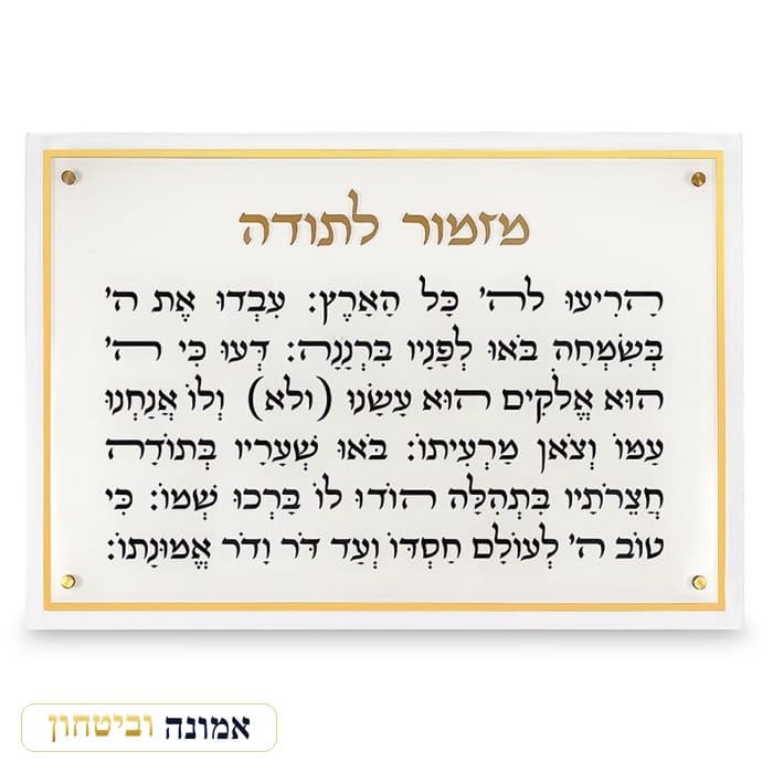 מזמור לתודה מלבן אקריליק מסגרת זהב ענק 90X59 ס"מ — מבט ראשי