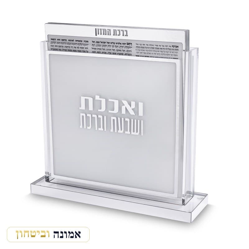 סטנד ברכונים ואכלת ושבעת ברכת מרובע ע.מ. 24x25 ס"מ - כסף — מבט ראשי