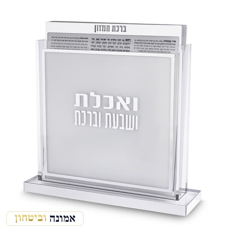 סטנד ברכונים ואכלת ושבעת ברכת מרובע אשכנזי 24x25 ס"מ - כסף — מבט ראשי