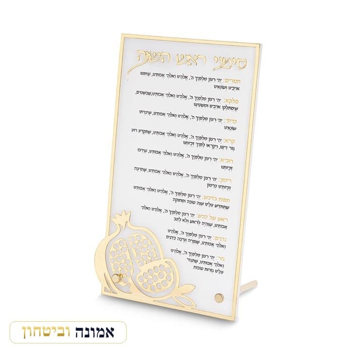 ברכון מאקריליק לראש השנה 22X13 ס"מ זהב — מבט ראשי