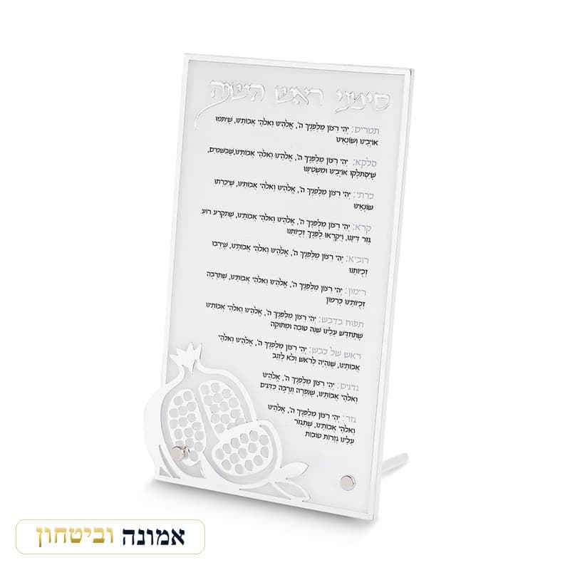ברכון מאקריליק לראש השנה 22X13 ס"מ כסף — מבט ראשי