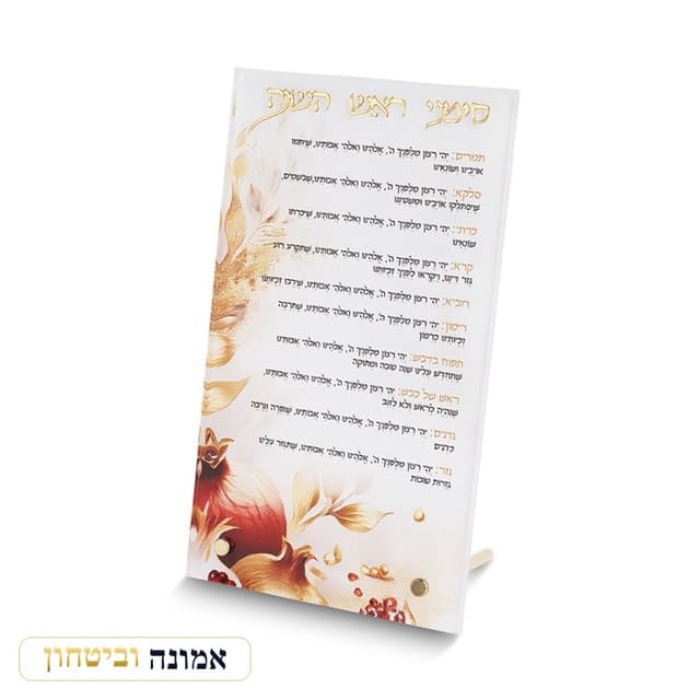 ברכון מאקריליק לראש השנה 22X13 ס"מ רימונים צבעוני