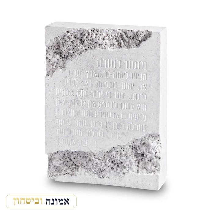 מזמור לתודה בלוק פולימר בטון אפור בגימור שבר אבן 22X16 ס"מ — מבט ראשי
