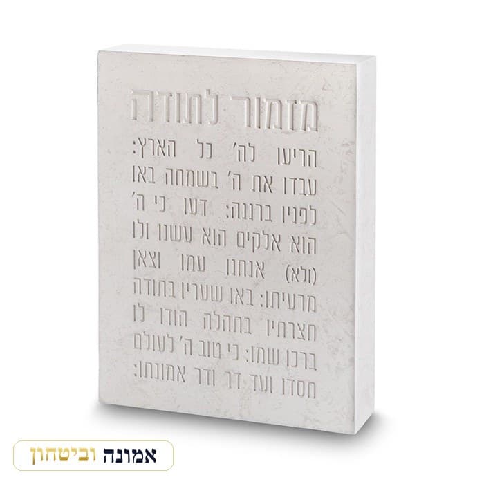 מזמור לתודה בלוק פולימר בטון דמוי אבן ירושלמית 22X16 ס"מ — מבט ראשי