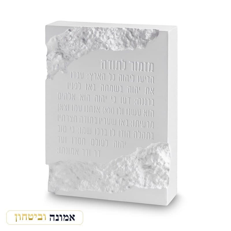 מזמור לתודה בלוק פולימר בטון לבן בגימור שבר אבן 22X16 ס"מ — מבט ראשי
