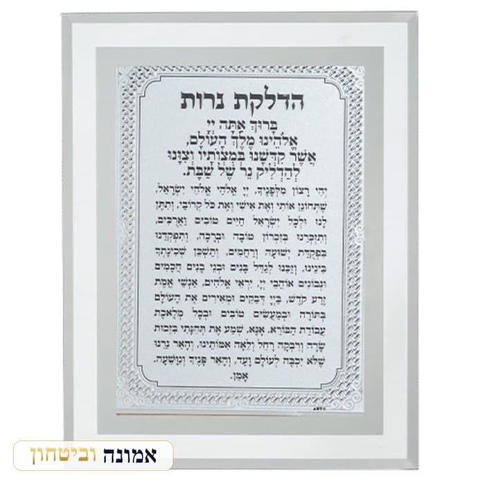 מסגרת זכוכית מהודרת הדלקת נרות 22X17 ס"מ — מבט ראשי