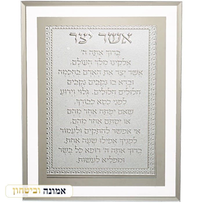 מסגרת זכוכית מהודרת אשר יצר נוסח אשכנזי 22X17 ס"מ — מבט ראשי