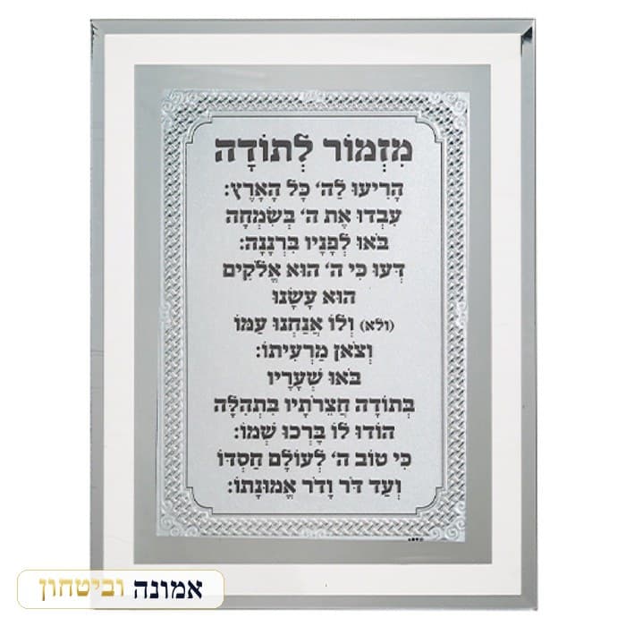 מסגרת זכוכית מהודרת מזמור לתודה 22X17 ס"מ — מבט ראשי