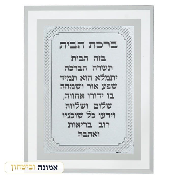 מסגרת זכוכית מהודרת ברכת הבית 22X17 ס"מ — מבט ראשי