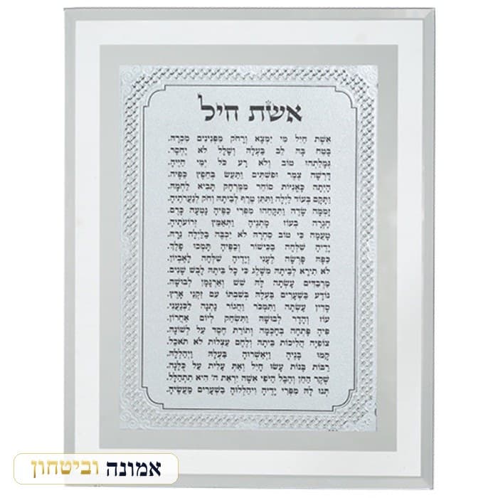 מסגרת זכוכית מהודרת אשת חיל 22X17 ס"מ — מבט ראשי