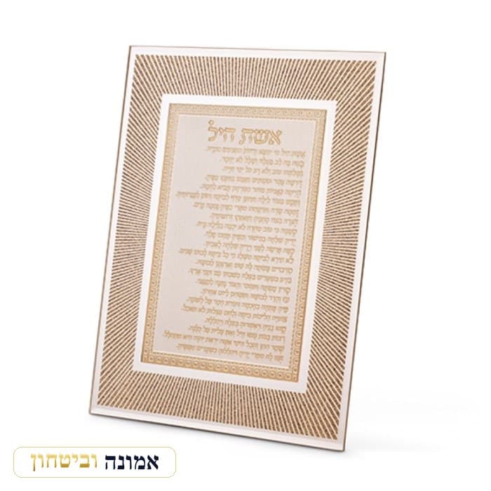 מסגרת זכוכית נצנצים עיצוב "קווים" רוז גולד אשת חיל 22x17 ס"מ — מבט ראשי
