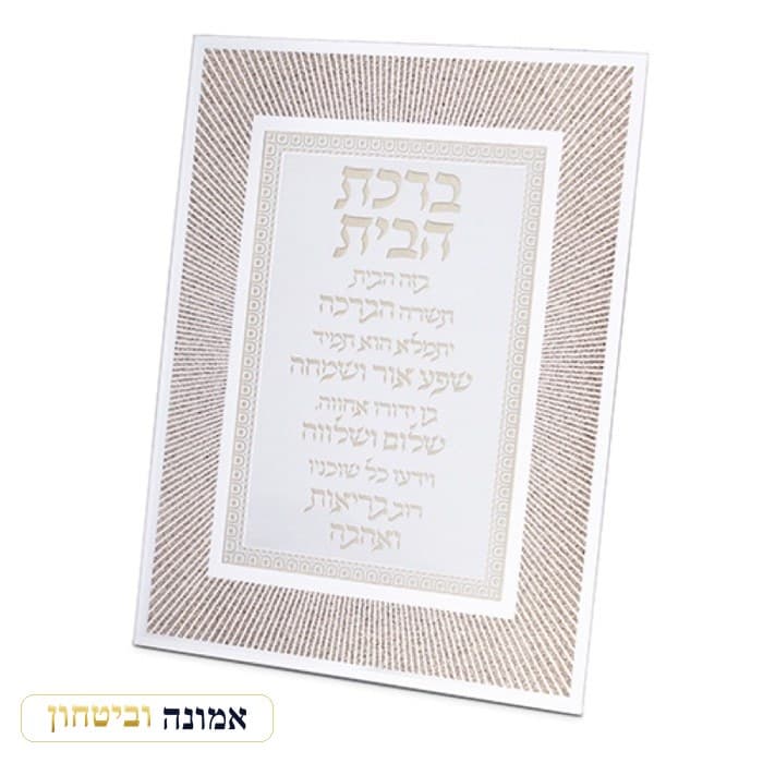 מסגרת זכוכית נצנצים עיצוב "קווים" רוז גולד ברכת הבית 22x17 ס"מ — מבט ראשי