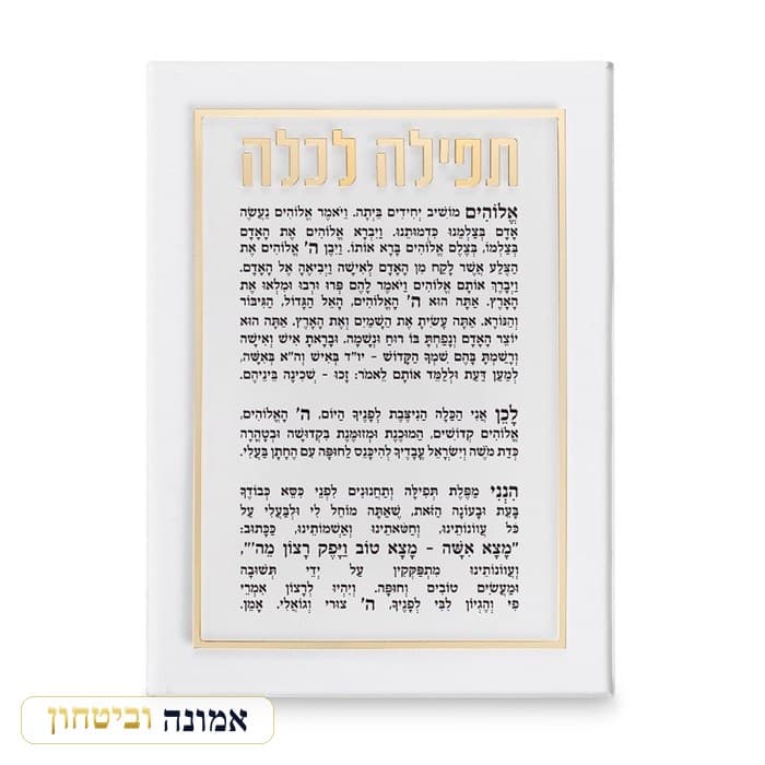 תפילה לכלה אקריליק מהודרת 21x16 ס"מ - זהב — מבט ראשי