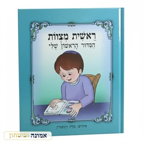 ספר "ראשית מצוות — הסידור הראשון שלי" 20 ס"מ (אפור) — מבט ראשי