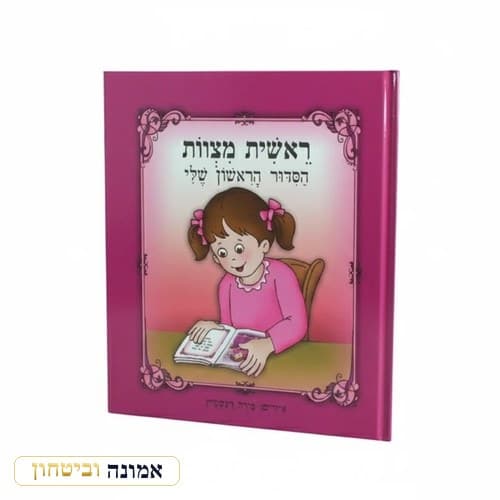 ספר "ראשית מצוות — הסידור הראשון שלי" 20 ס"מ (ורוד) — מבט ראשי