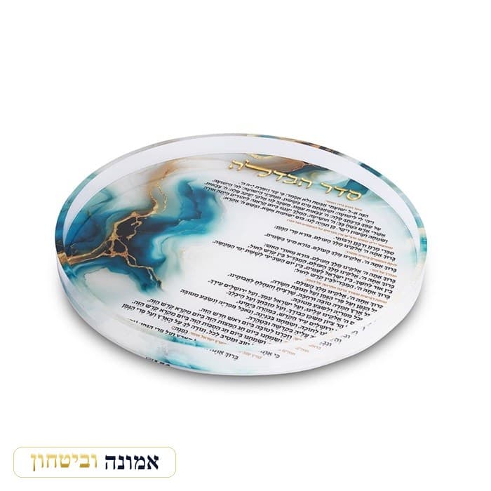 מגש הבדלה אקריליק עגול, טורקיז - נוסח אשכנז - 25 ס"מ — מבט ראשי