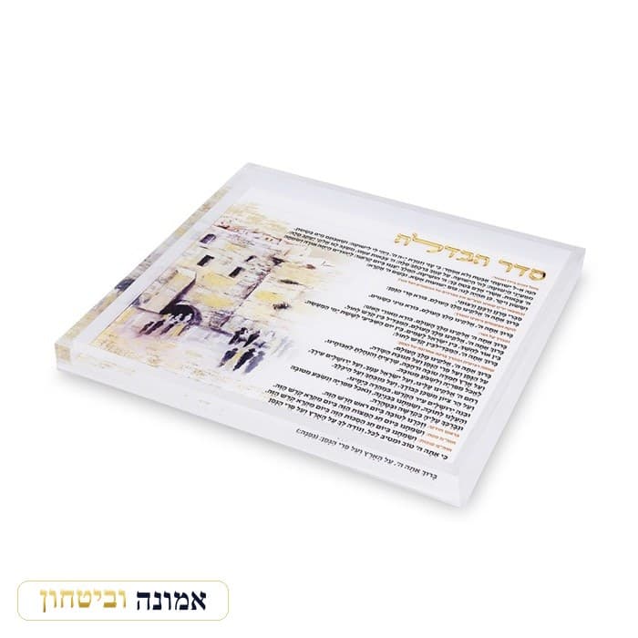 מגש הבדלה אקריליק מרובע, ירושלים - נוסח אשכנז - 25 ס"מ — מבט ראשי