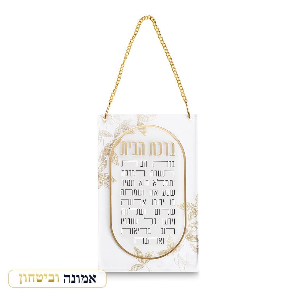 ברכת הבית אקריליק 21x13 ס"מ — עלים ומסגרת זהב — מבט ראשי