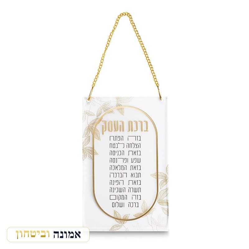 ברכת העסק אקריליק 21x13 ס"מ - עלים ומסגרת זהב — מבט ראשי