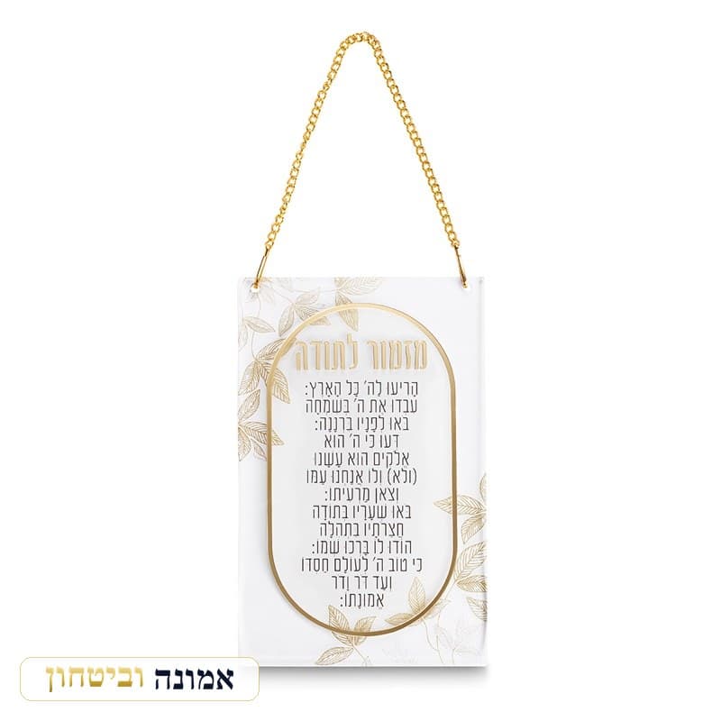 מזמור לתודה אקריליק 21x13 ס"מ - עלים ומסגרת זהב — מבט ראשי