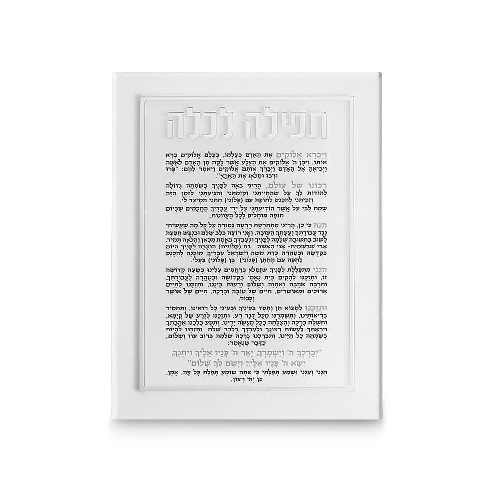 תפילה לכלה אקריליק מהודרת 21x16 ס"מ - כסף — מבט ראשי