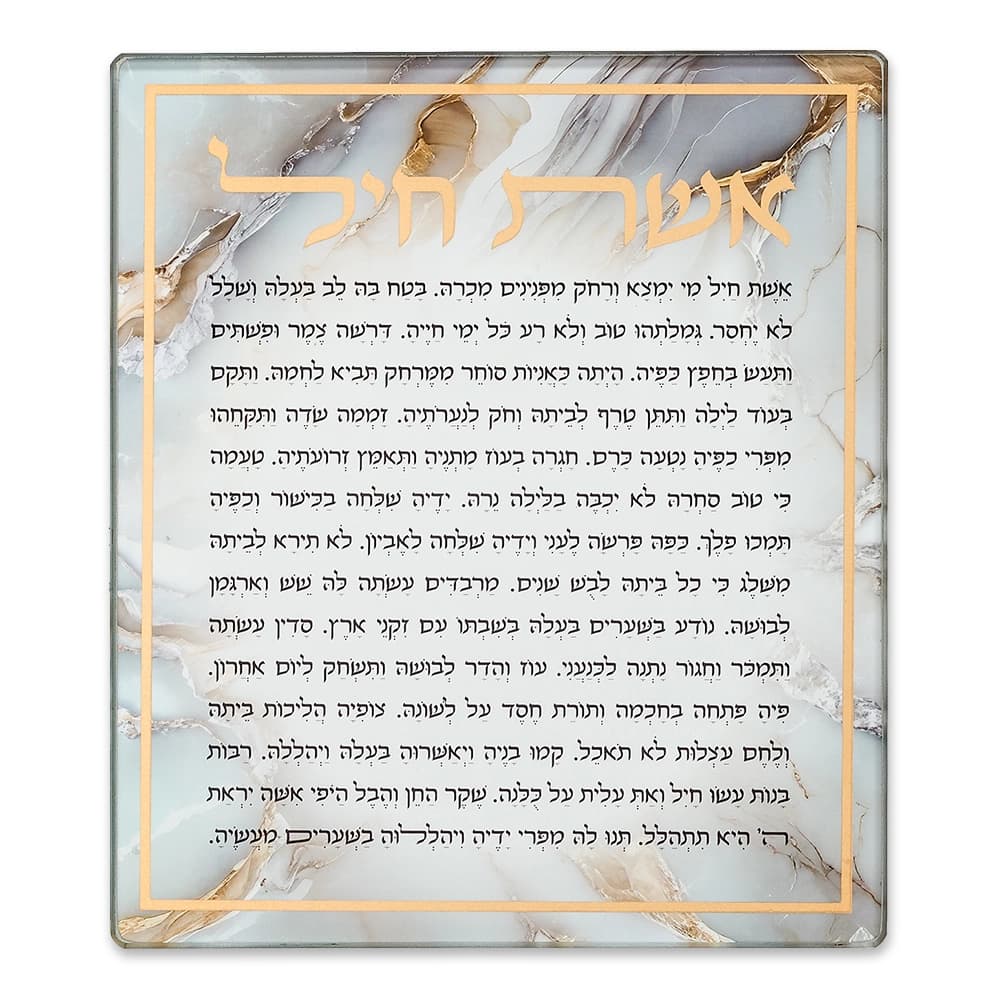 ברכה לתלייה זכוכית בלתי שבירה אשת חיל 16x21 ס"מ — מבט ראשי