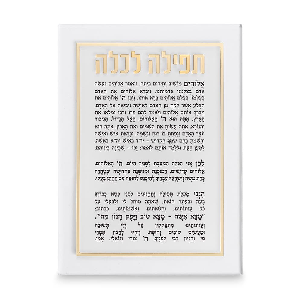 תפילה לכלה אקריליק מהודרת 21x16 ס"מ - זהב — מבט ראשי