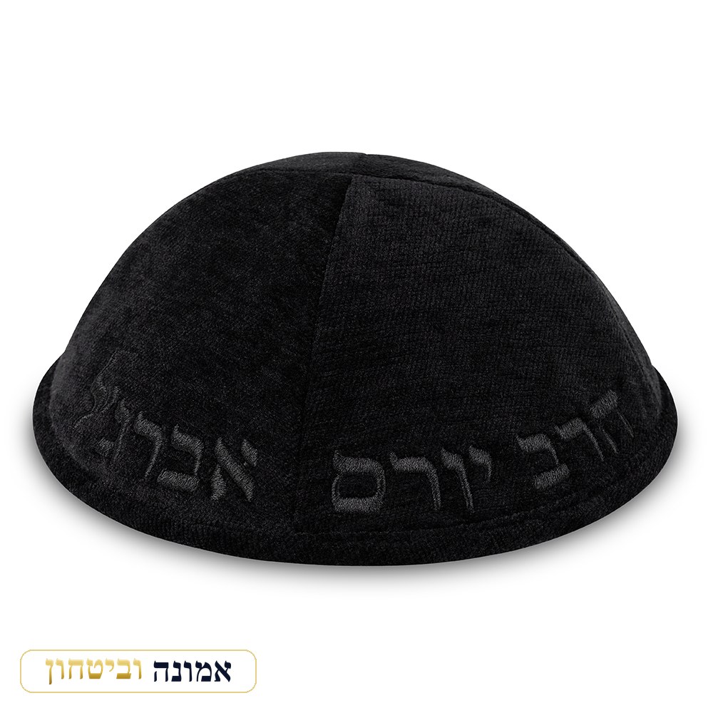 כיפת בד מהודרת עם רקמה "הרב יורם אברג'ל" גודל 4 — שחור — מבט ראשי
