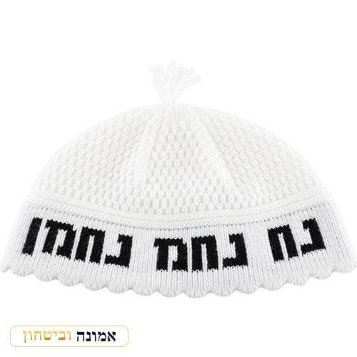 כיפת פריק לבנה 23 ס"מ "נחמן מאומן"