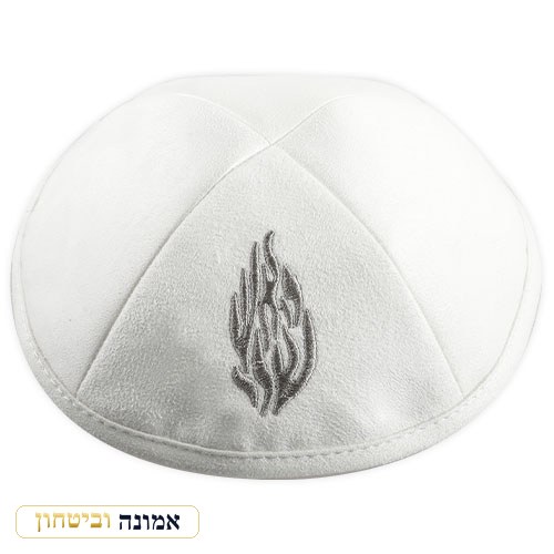 כיפה אולטרה-סוויד לבן 19 ס"מ "האש שלי"