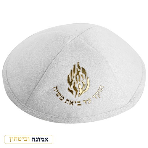 כיפה אולטרה-סוויד לבן 19 ס"מ "האש שלי" — זהב