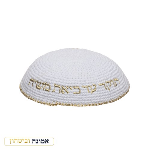 כיפה סרוגה 16 ס"מ לבנה עם רקמה "האש שלי" זהב