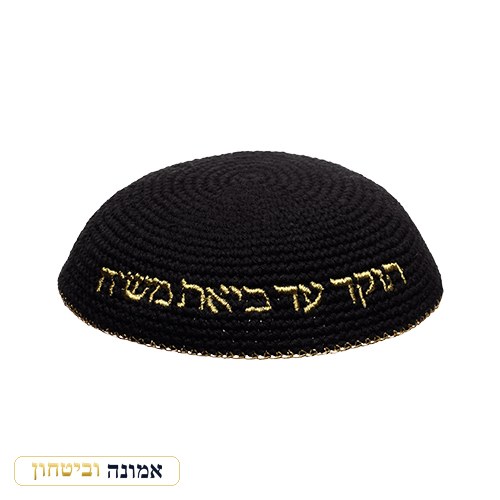 כיפה סרוגה 16 ס"מ שחורה עם רקמה "האש שלי" זהב