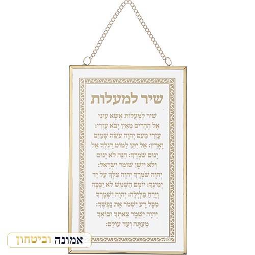 ברכה לתלייה "שיר המעלות" 13x21 ס"מ — מבט ראשי
