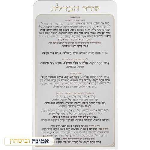 סדר הבדלה מאקריליק נוסח אשכנזי 27X15 ס"מ