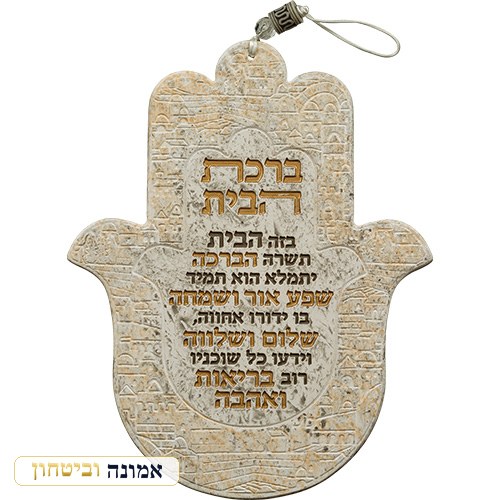 חמסה פולימר "ברכת הבית" עברית 24 ס"מ — מבט ראשי