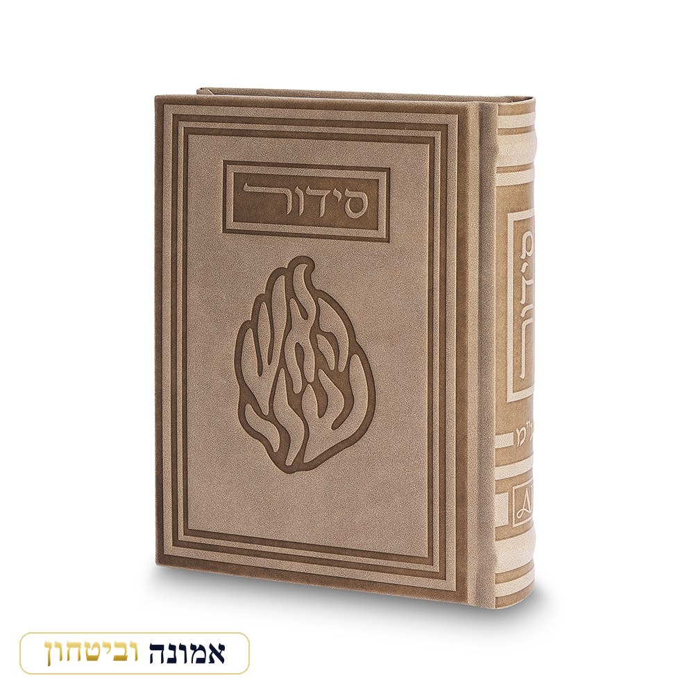 סידור "כתר התפילה" כריכה דמוי עור, האש שלי, מוקה, 17.5X13 ס"מ