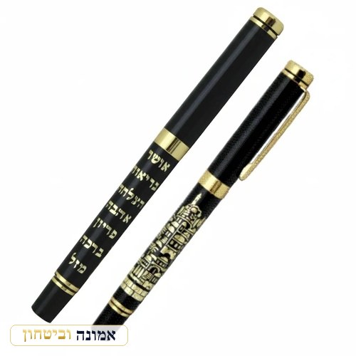 עט מהודר שחור עם שבע ברכות בעברית ועיטור "ירושלים"