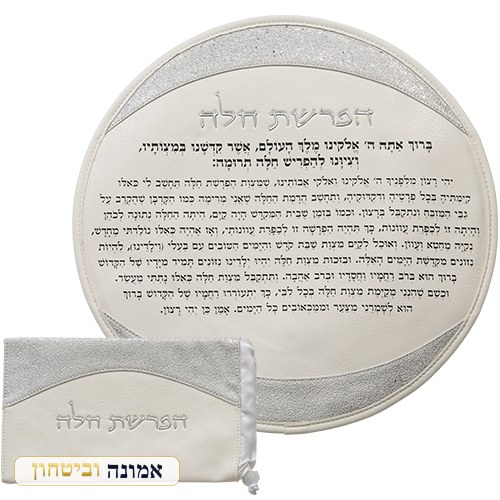 סט הפרשת חלה דמוי עור לבן "אותיות בולטות" כסף 40 ס"מ — מבט ראשי