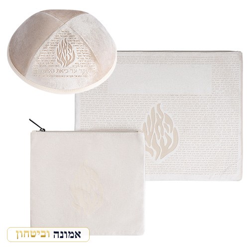 סט טלית תפילין קטיפה + כיפה לבן חריטת לייזר "האש שלי" 36X29 ס"מ