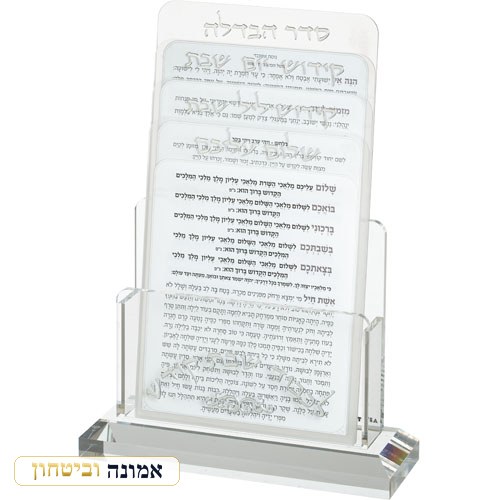 מעמד אקריליק לברכונים נוסח ספרדי 21X16 ס"מ עם 4 ברכות — דגם ב — מבט ראשי