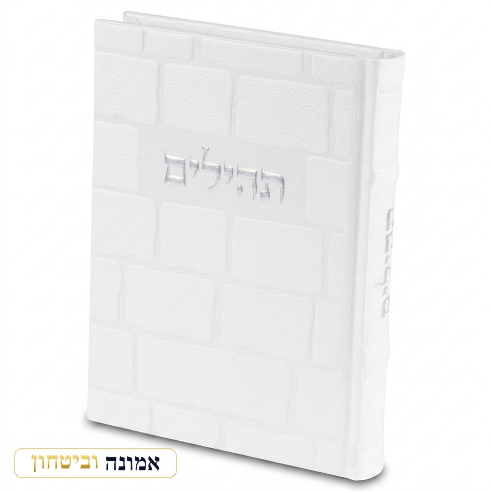 תהילים "כתר התפילה" כריכה מהודרת דמוי עור 17.5x12 ס"מ — לבן