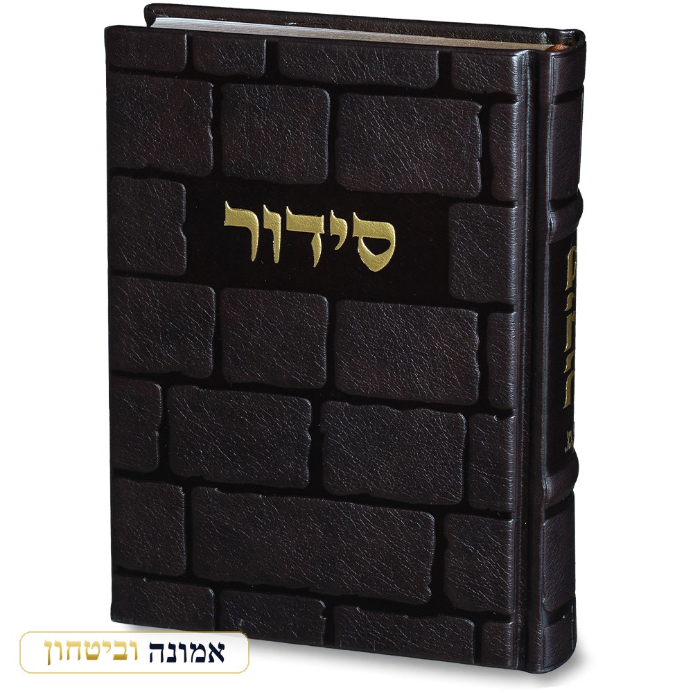 סידור "כתר התפילה" כריכה מהודרת דמוי עור 17.5x12 ס"מ