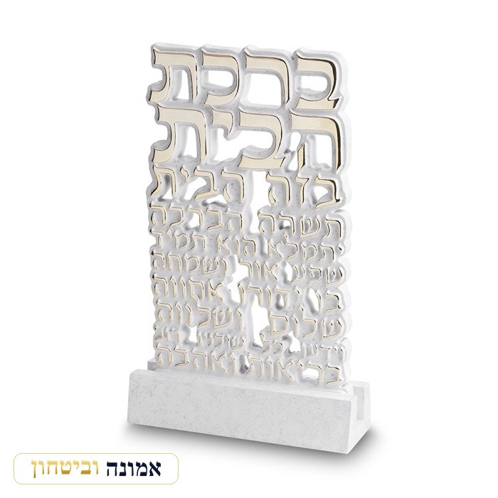 ברכת הבית עומדת כסף וזהב על בסיס פולימר בטון 19X14.5 ס"מ